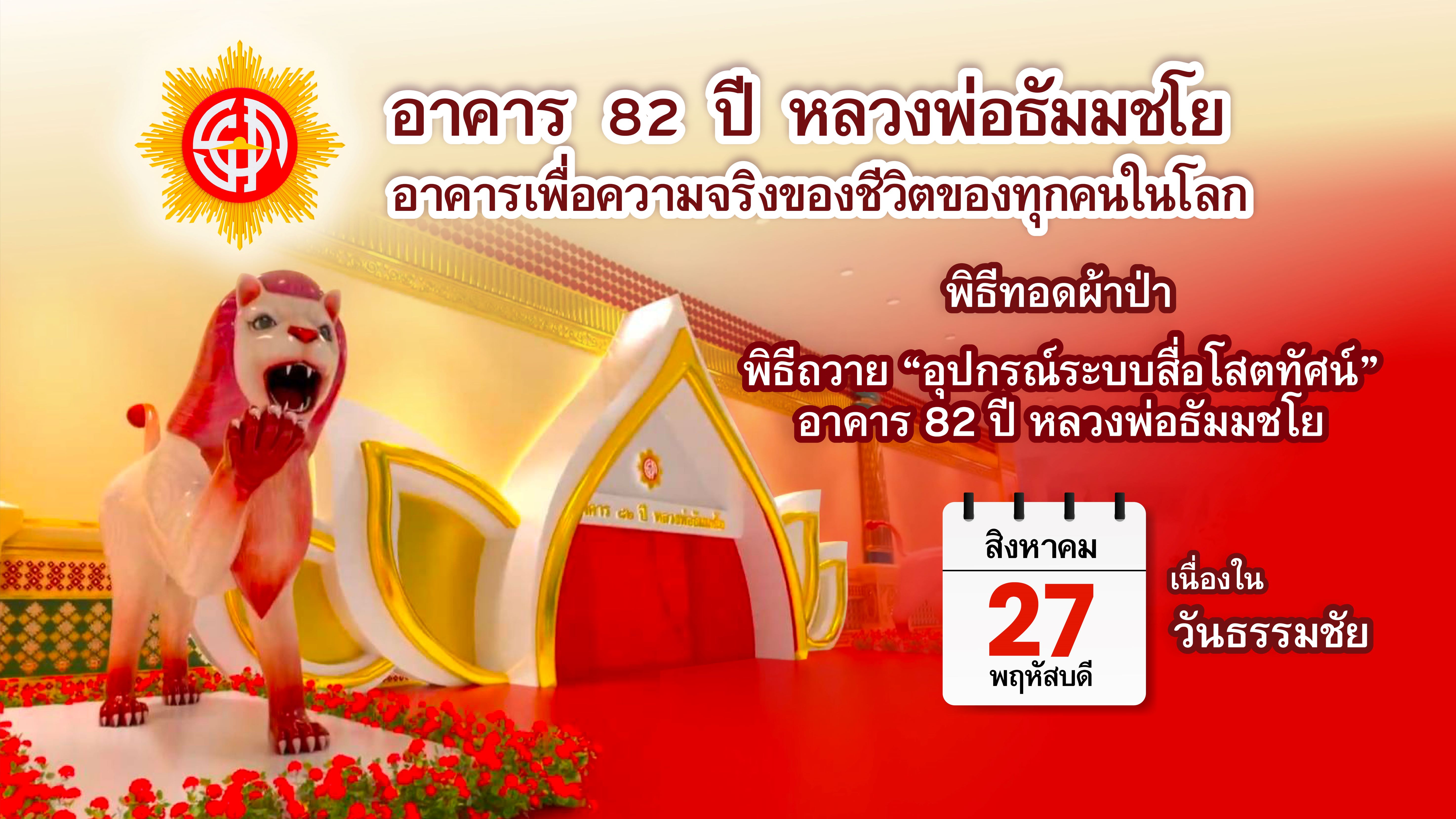 วันธรรมชัย พิธีถวาย “อุปกรณ์ระบบสื่อโสตทัศน์ อาคาร 82 ปี หลวงพ่อธัมมชโย”