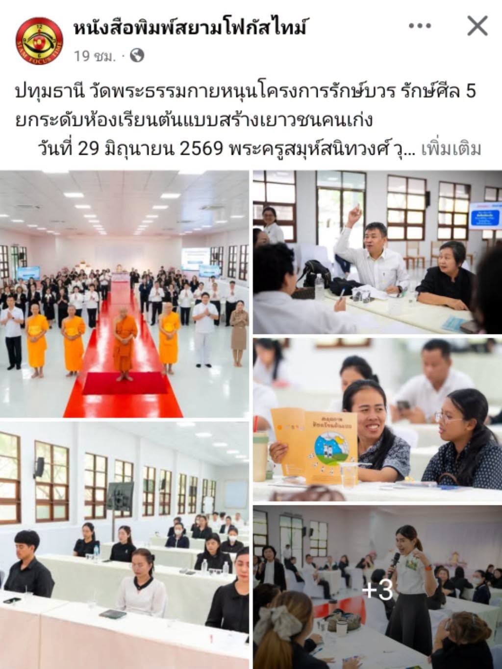 สื่อมวลชนเสนอข่าวงานบุญ วัดพระธรรมกายหนุนโครงการรักษ์บวร รักษ์ศีล 5 ยกระดับห้องเรียนต้นแบบสร้างเยาวชนคนเก่ง