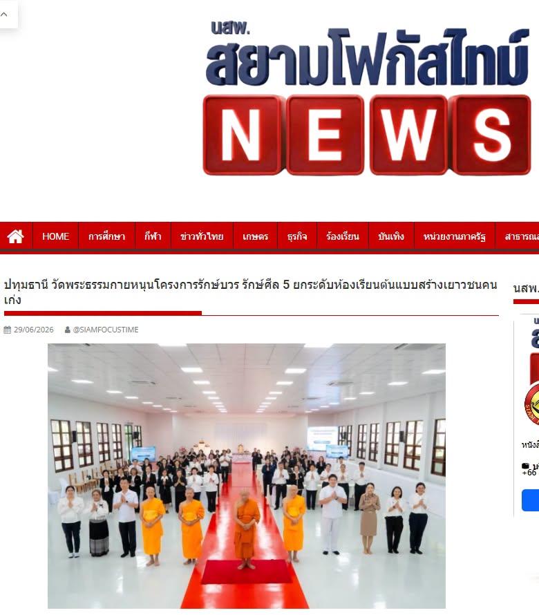 สื่อมวลชนเสนอข่าวงานบุญ วัดพระธรรมกายหนุนโครงการรักษ์บวร รักษ์ศีล 5 ยกระดับห้องเรียนต้นแบบสร้างเยาวชนคนเก่ง