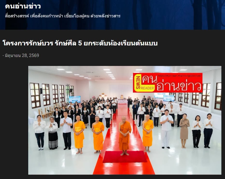 สื่อมวลชนเสนอข่าวงานบุญ วัดพระธรรมกายหนุนโครงการรักษ์บวร รักษ์ศีล 5 ยกระดับห้องเรียนต้นแบบสร้างเยาวชนคนเก่ง