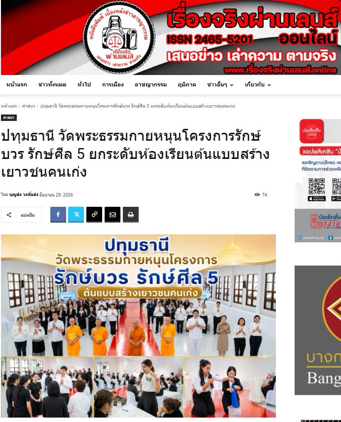 สื่อมวลชนเสนอข่าวงานบุญ วัดพระธรรมกายหนุนโครงการรักษ์บวร รักษ์ศีล 5 ยกระดับห้องเรียนต้นแบบสร้างเยาวชนคนเก่ง