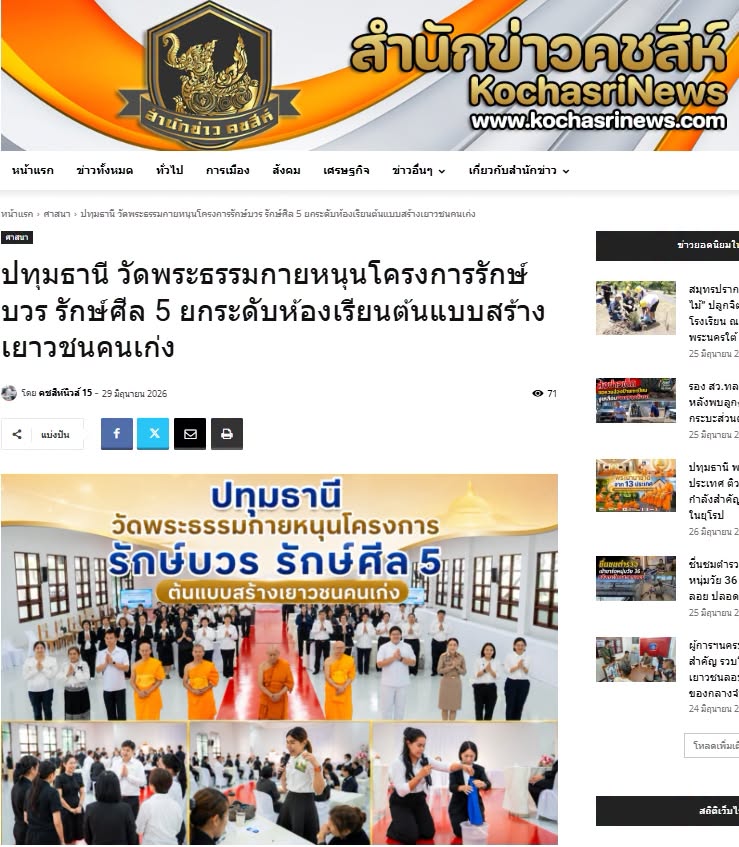 สื่อมวลชนเสนอข่าวงานบุญ วัดพระธรรมกายหนุนโครงการรักษ์บวร รักษ์ศีล 5 ยกระดับห้องเรียนต้นแบบสร้างเยาวชนคนเก่ง
