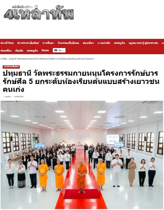 สื่อมวลชนเสนอข่าวงานบุญ วัดพระธรรมกายหนุนโครงการรักษ์บวร รักษ์ศีล 5 ยกระดับห้องเรียนต้นแบบสร้างเยาวชนคนเก่ง