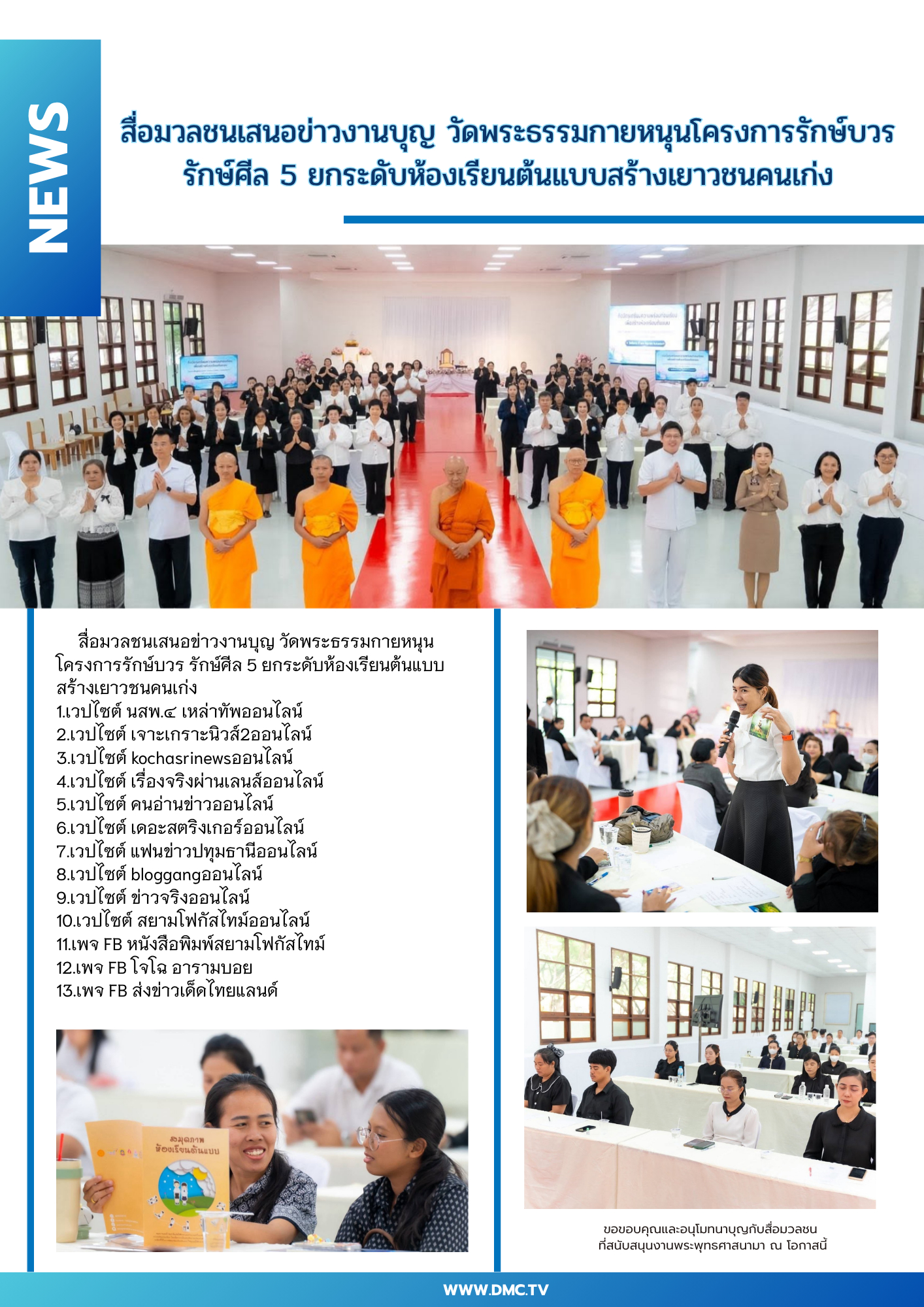 สื่อมวลชนเสนอข่าวงานบุญ วัดพระธรรมกายหนุนโครงการรักษ์บวร รักษ์ศีล 5 ยกระดับห้องเรียนต้นแบบสร้างเยาวชนคนเก่ง