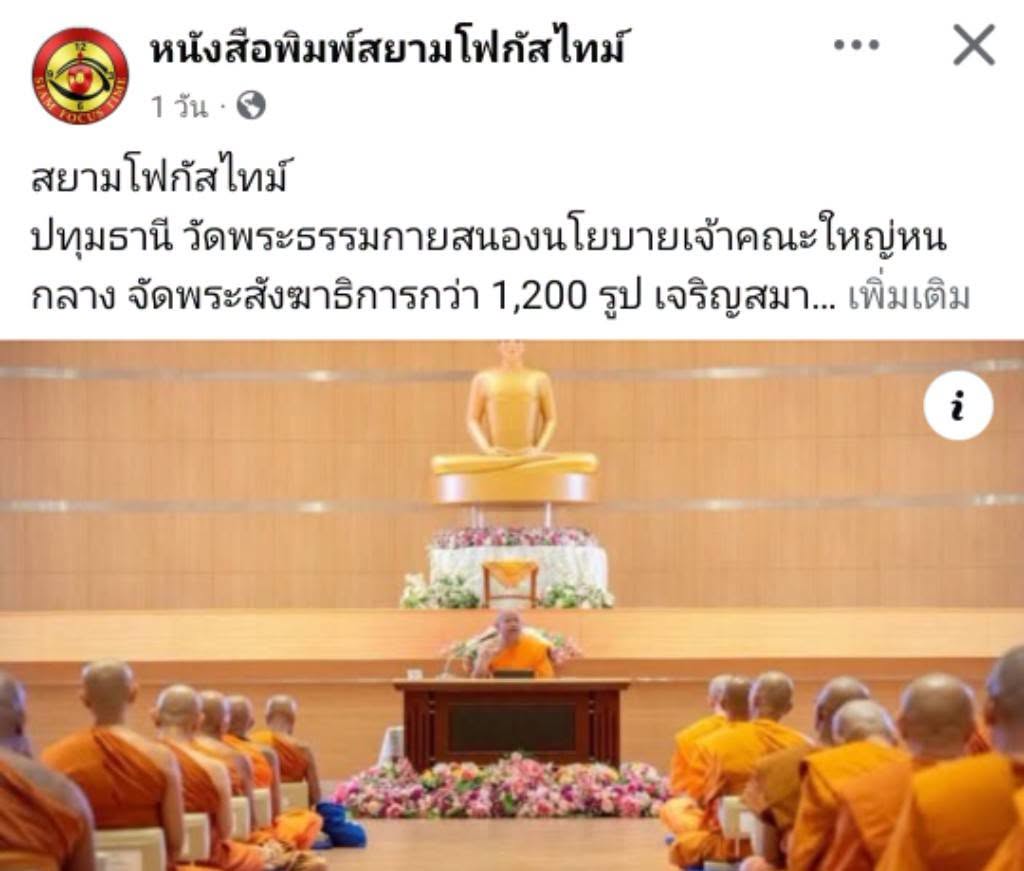 สื่อมวลชนเสนอข่าวงานบุญ วัดพระธรรมกายสนองนโยบายเจ้าคณะใหญ่หนกลาง จัดพระสังฆาธิการกว่า 1,200 รูป เจริญสมาธิภาวนา เสริมศักยภาพเผยแผ่พระพุทธศาสนา