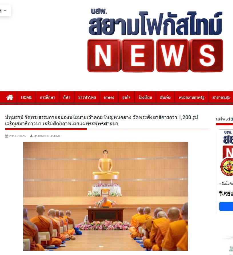 สื่อมวลชนเสนอข่าวงานบุญ วัดพระธรรมกายสนองนโยบายเจ้าคณะใหญ่หนกลาง จัดพระสังฆาธิการกว่า 1,200 รูป เจริญสมาธิภาวนา เสริมศักยภาพเผยแผ่พระพุทธศาสนา