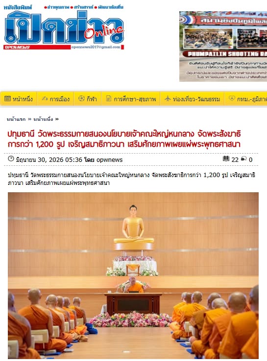 สื่อมวลชนเสนอข่าวงานบุญ วัดพระธรรมกายสนองนโยบายเจ้าคณะใหญ่หนกลาง จัดพระสังฆาธิการกว่า 1,200 รูป เจริญสมาธิภาวนา เสริมศักยภาพเผยแผ่พระพุทธศาสนา