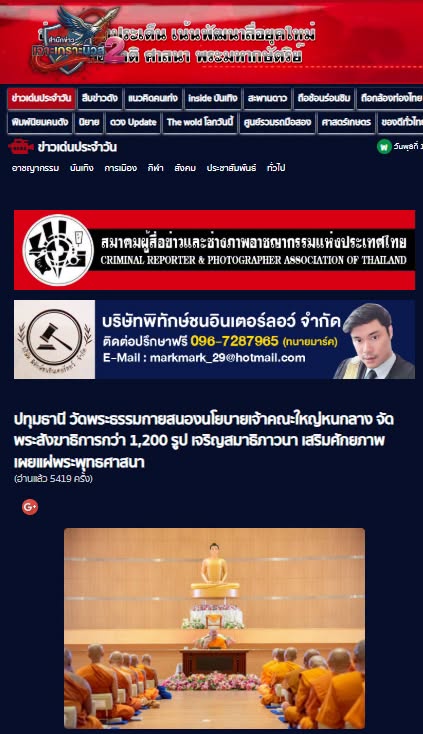 สื่อมวลชนเสนอข่าวงานบุญ วัดพระธรรมกายสนองนโยบายเจ้าคณะใหญ่หนกลาง จัดพระสังฆาธิการกว่า 1,200 รูป เจริญสมาธิภาวนา เสริมศักยภาพเผยแผ่พระพุทธศาสนา