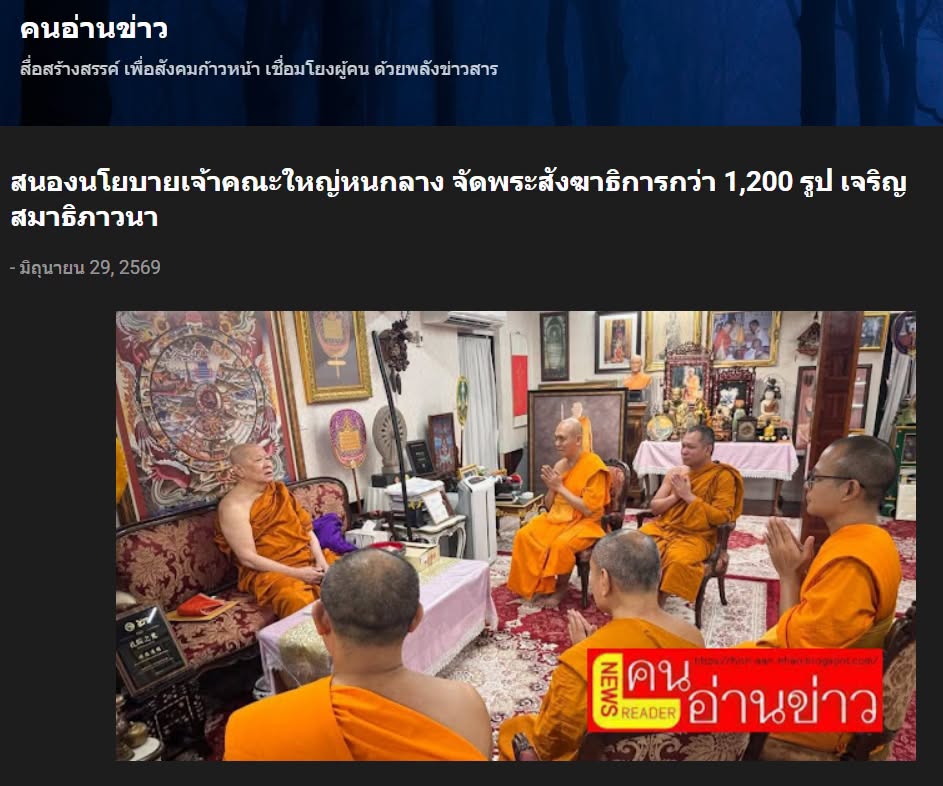 สื่อมวลชนเสนอข่าวงานบุญ วัดพระธรรมกายสนองนโยบายเจ้าคณะใหญ่หนกลาง จัดพระสังฆาธิการกว่า 1,200 รูป เจริญสมาธิภาวนา เสริมศักยภาพเผยแผ่พระพุทธศาสนา