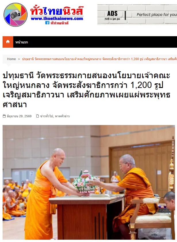 สื่อมวลชนเสนอข่าวงานบุญ วัดพระธรรมกายสนองนโยบายเจ้าคณะใหญ่หนกลาง จัดพระสังฆาธิการกว่า 1,200 รูป เจริญสมาธิภาวนา เสริมศักยภาพเผยแผ่พระพุทธศาสนา