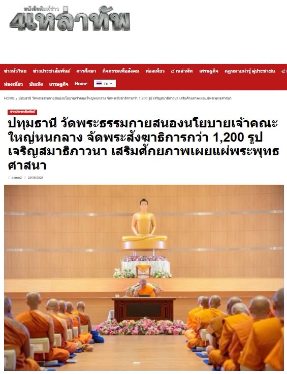 สื่อมวลชนเสนอข่าวงานบุญ วัดพระธรรมกายสนองนโยบายเจ้าคณะใหญ่หนกลาง จัดพระสังฆาธิการกว่า 1,200 รูป เจริญสมาธิภาวนา เสริมศักยภาพเผยแผ่พระพุทธศาสนา