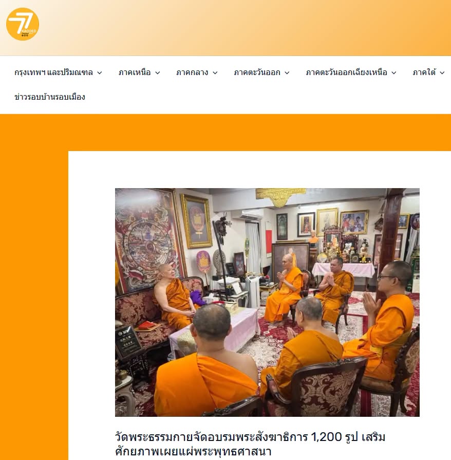สื่อมวลชนเสนอข่าวงานบุญ วัดพระธรรมกายสนองนโยบายเจ้าคณะใหญ่หนกลาง จัดพระสังฆาธิการกว่า 1,200 รูป เจริญสมาธิภาวนา เสริมศักยภาพเผยแผ่พระพุทธศาสนา