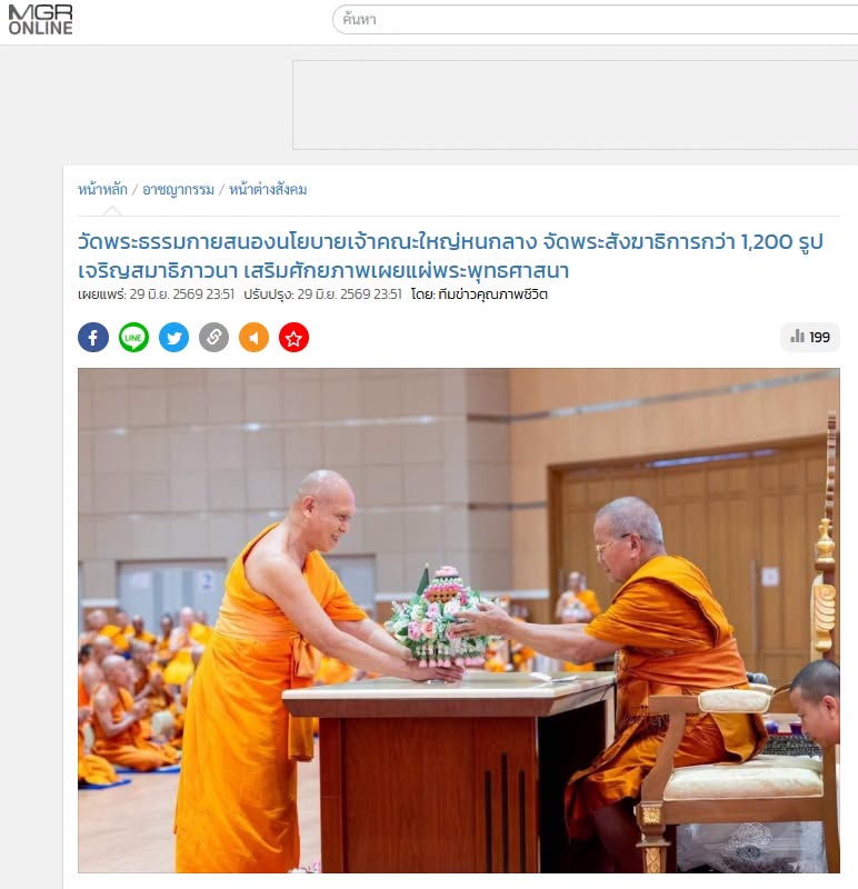 สื่อมวลชนเสนอข่าวงานบุญ วัดพระธรรมกายสนองนโยบายเจ้าคณะใหญ่หนกลาง จัดพระสังฆาธิการกว่า 1,200 รูป เจริญสมาธิภาวนา เสริมศักยภาพเผยแผ่พระพุทธศาสนา