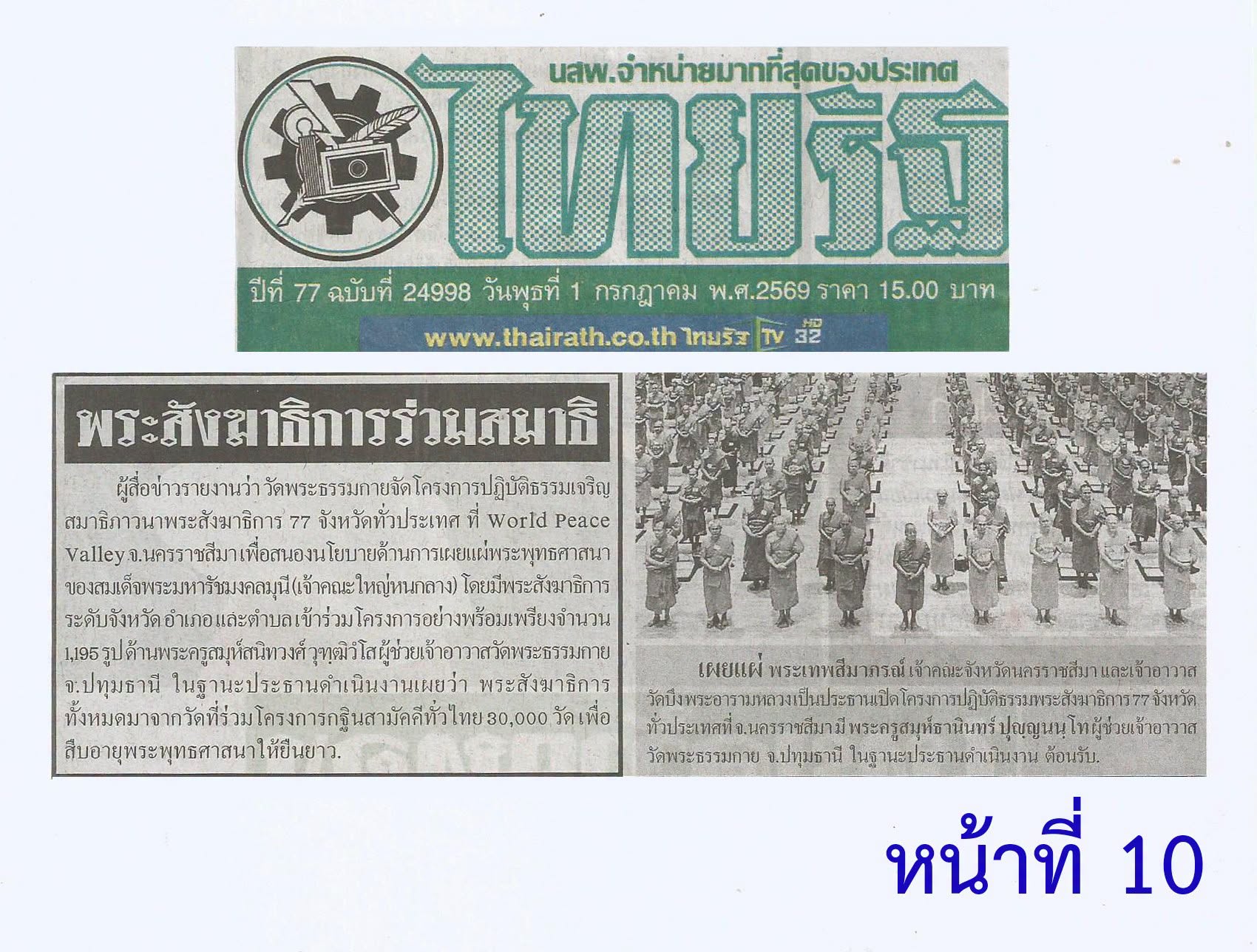 สื่อมวลชนเสนอข่าวงานบุญ วัดพระธรรมกายสนองนโยบายเจ้าคณะใหญ่หนกลาง จัดพระสังฆาธิการกว่า 1,200 รูป เจริญสมาธิภาวนา เสริมศักยภาพเผยแผ่พระพุทธศาสนา
