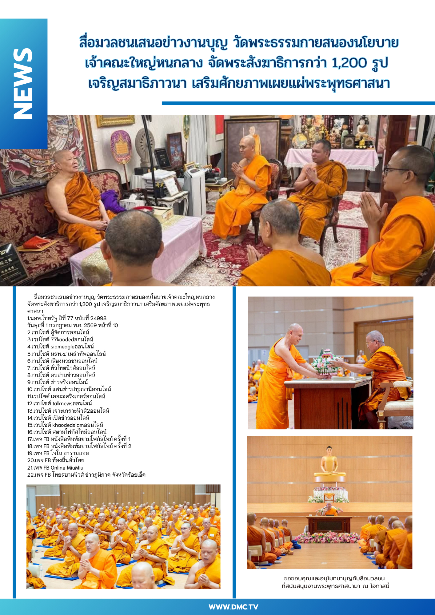 สื่อมวลชนเสนอข่าวงานบุญ วัดพระธรรมกายสนองนโยบายเจ้าคณะใหญ่หนกลาง จัดพระสังฆาธิการกว่า 1,200 รูป เจริญสมาธิภาวนา เสริมศักยภาพเผยแผ่พระพุทธศาสนา