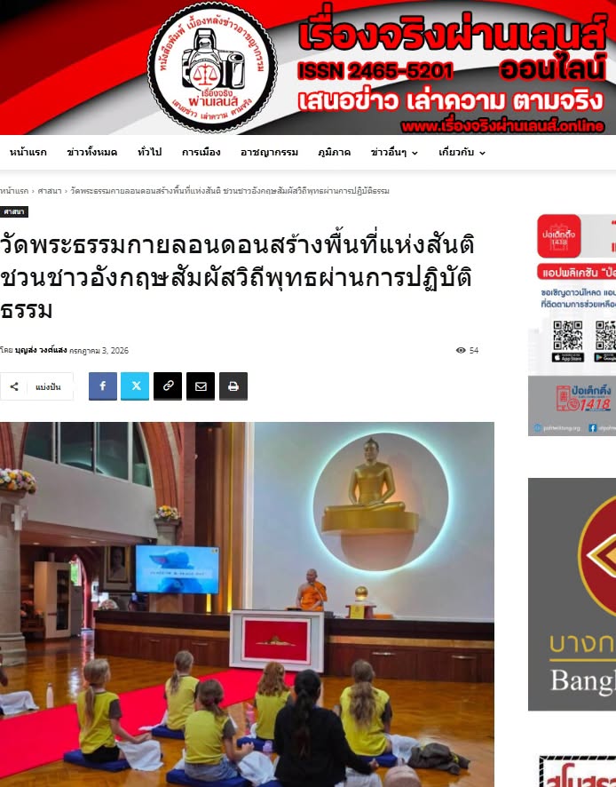 สื่อมวลชนเสนอข่าวงานบุญ วัดพระธรรมกายลอนดอนเดินหน้าเผยแผ่พระพุทธศาสนา ดึงชาวอังกฤษฝึกสมาธิทุกสัปดาห์
