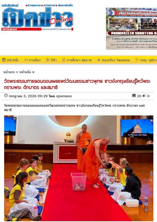สื่อมวลชนเสนอข่าวงานบุญ วัดพระธรรมกายลอนดอนเดินหน้าเผยแผ่พระพุทธศาสนา ดึงชาวอังกฤษฝึกสมาธิทุกสัปดาห์