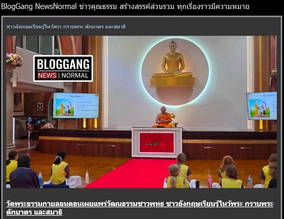 สื่อมวลชนเสนอข่าวงานบุญ วัดพระธรรมกายลอนดอนเดินหน้าเผยแผ่พระพุทธศาสนา ดึงชาวอังกฤษฝึกสมาธิทุกสัปดาห์