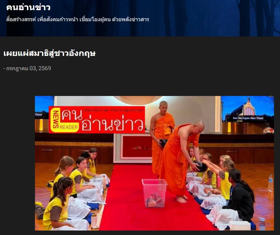 สื่อมวลชนเสนอข่าวงานบุญ วัดพระธรรมกายลอนดอนเดินหน้าเผยแผ่พระพุทธศาสนา ดึงชาวอังกฤษฝึกสมาธิทุกสัปดาห์