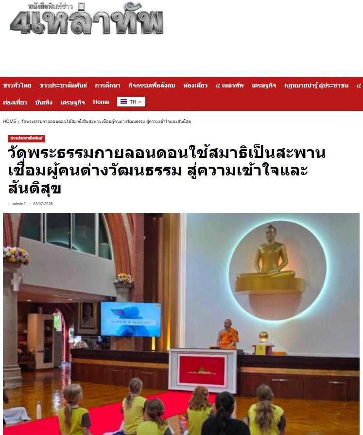 สื่อมวลชนเสนอข่าวงานบุญ วัดพระธรรมกายลอนดอนเดินหน้าเผยแผ่พระพุทธศาสนา ดึงชาวอังกฤษฝึกสมาธิทุกสัปดาห์