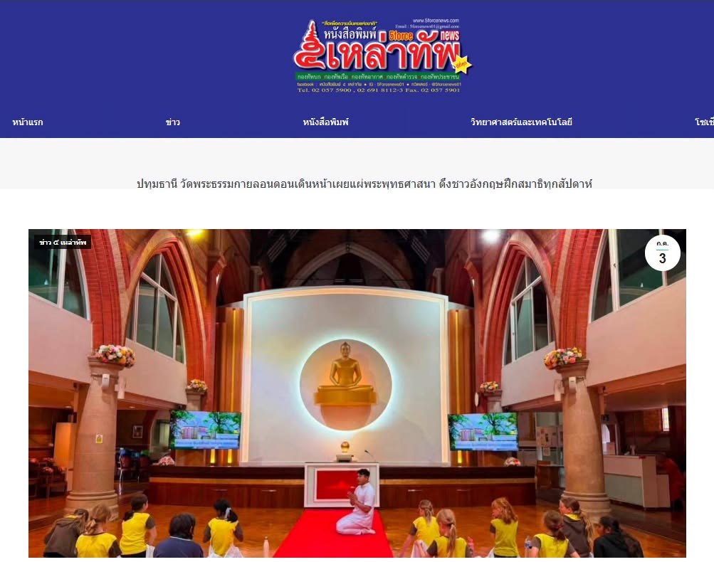 สื่อมวลชนเสนอข่าวงานบุญ วัดพระธรรมกายลอนดอนเดินหน้าเผยแผ่พระพุทธศาสนา ดึงชาวอังกฤษฝึกสมาธิทุกสัปดาห์
