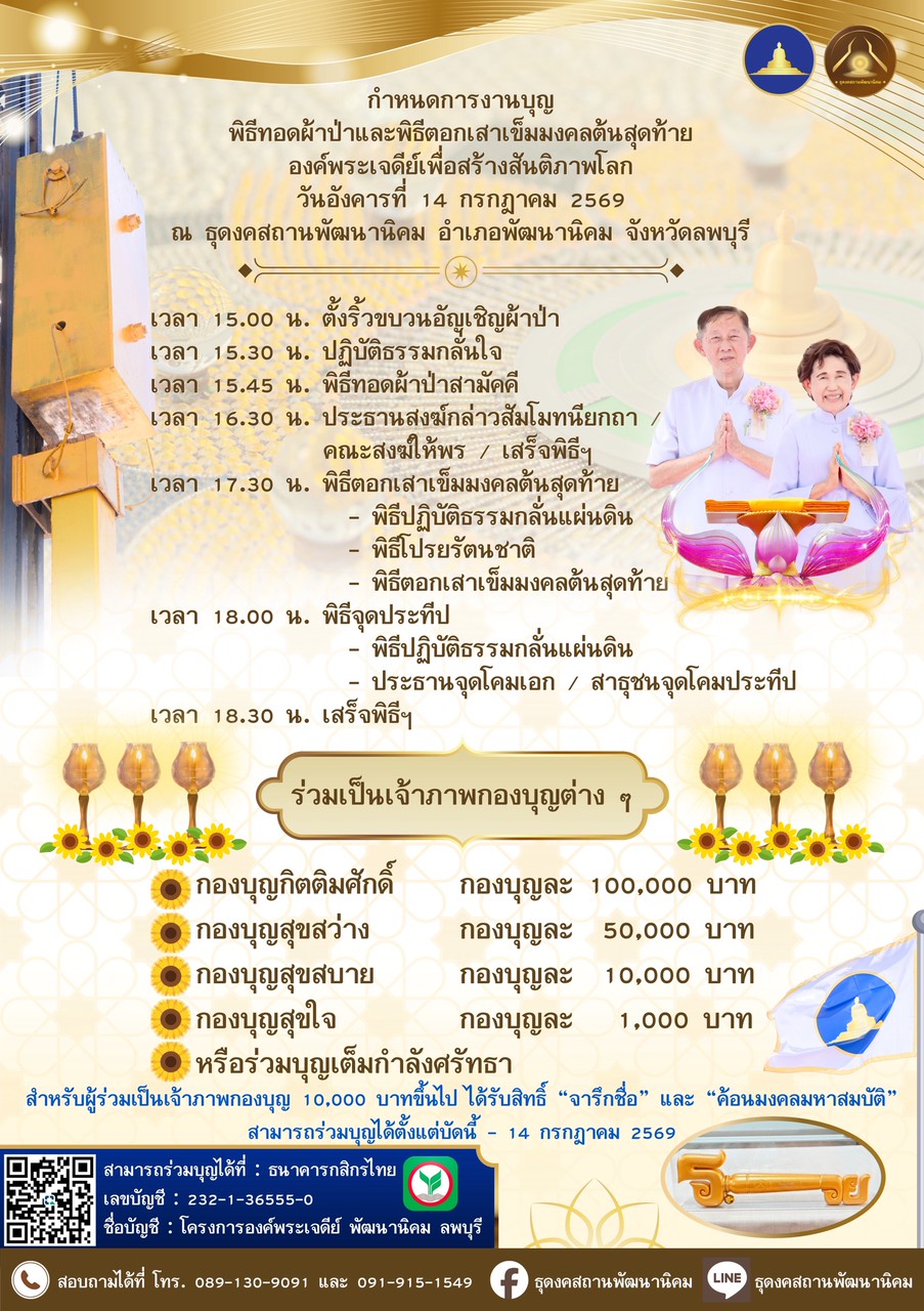 ขอเชิญร่วมพิธีทอดผ้าป่าและตอกเสาเข็มมงคลต้นสุดท้าย สถาปนาองค์พระเจดีย์เพื่อสร้างสันติภาพโลก