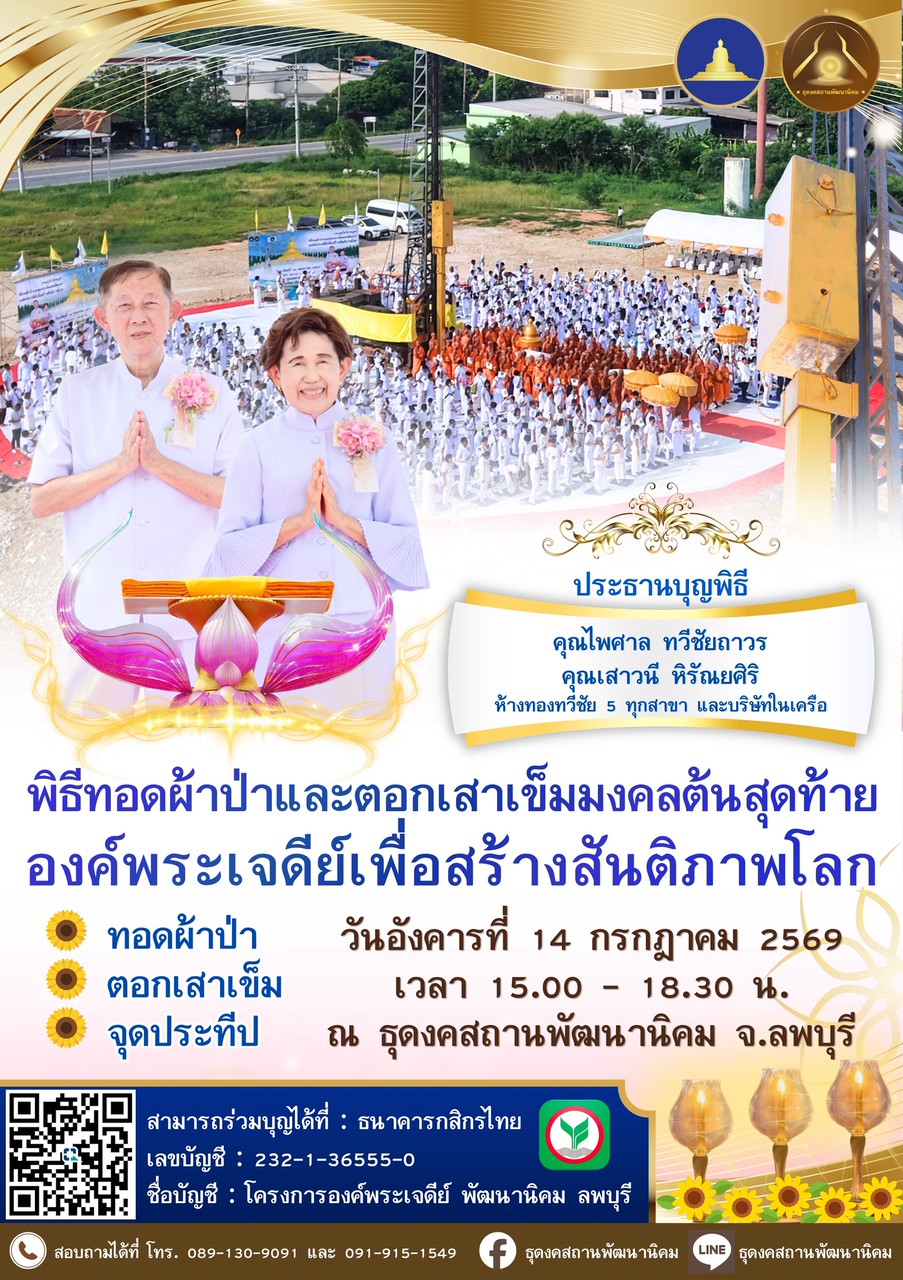 ขอเชิญร่วมพิธีทอดผ้าป่าและตอกเสาเข็มมงคลต้นสุดท้าย สถาปนาองค์พระเจดีย์เพื่อสร้างสันติภาพโลก