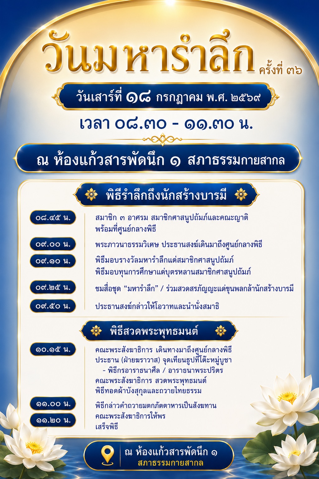 ขอเชิญสมาชิก ๓ อาศรม ร่วมรำลึกถึงนักสร้างบารมีที่ล่วงลับไปแล้ว วันมหารำลึก ครั้งที่ ๓๖