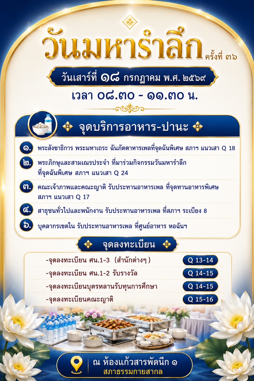 ขอเชิญสมาชิก ๓ อาศรม ร่วมรำลึกถึงนักสร้างบารมีที่ล่วงลับไปแล้ว วันมหารำลึก ครั้งที่ ๓๖