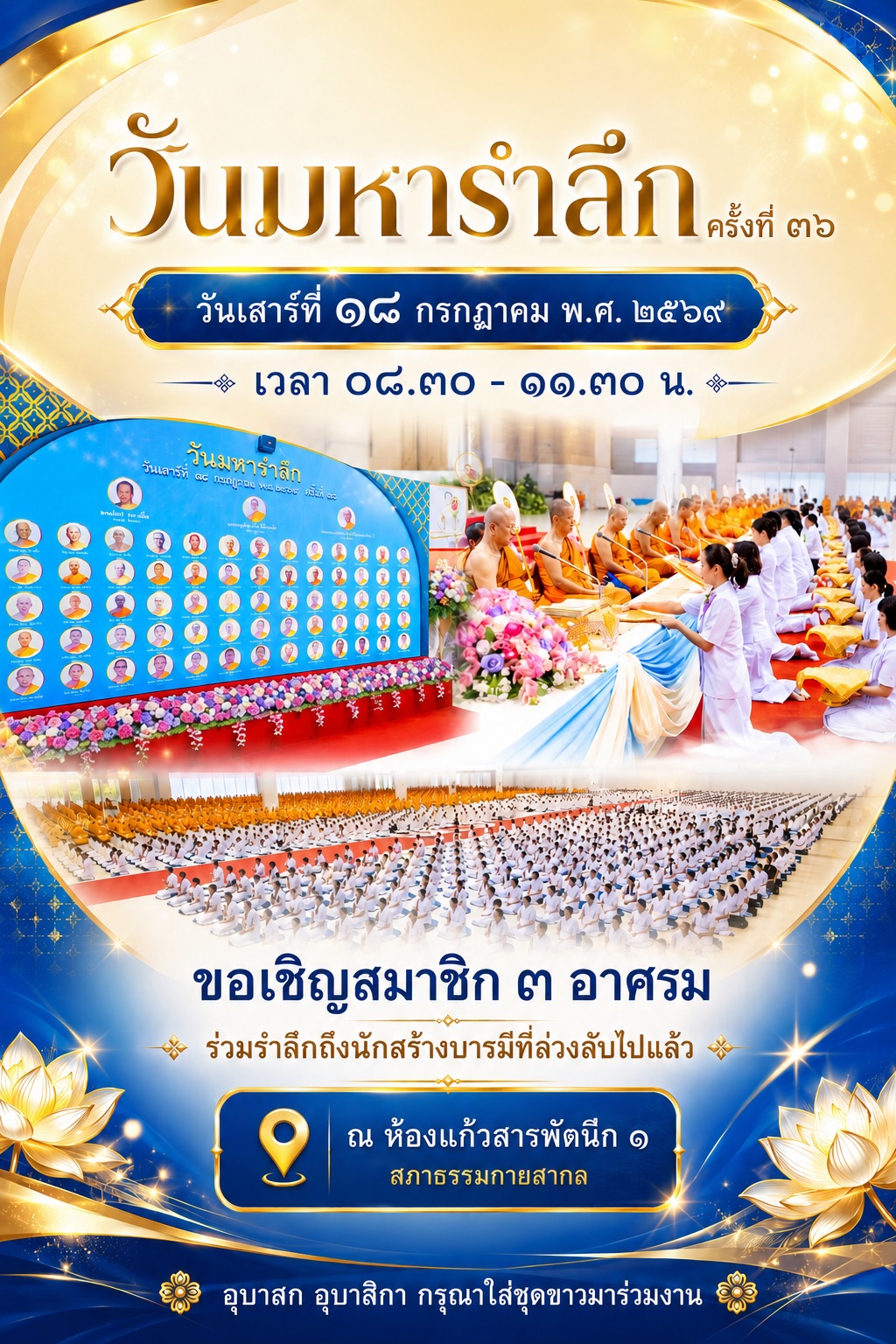 ขอเชิญสมาชิก ๓ อาศรม ร่วมรำลึกถึงนักสร้างบารมีที่ล่วงลับไปแล้ว วันมหารำลึก ครั้งที่ ๓๖