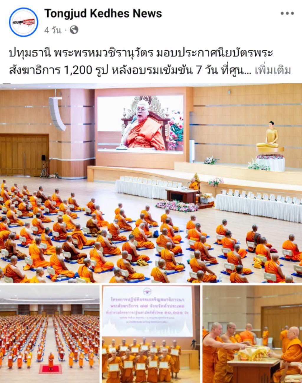 สื่อมวลชนเสนอข่าวงานบุญ พระพรหมวชิรานุวัตร มอบประกาศนียบัตรเจ้าคณะพระสังฆาธิการ 1,200 รูป หลังผ่านการอบรมเข้มข้น 7 วัน เสริมศักยภาพผู้นำสงฆ์ทั่วประเทศ