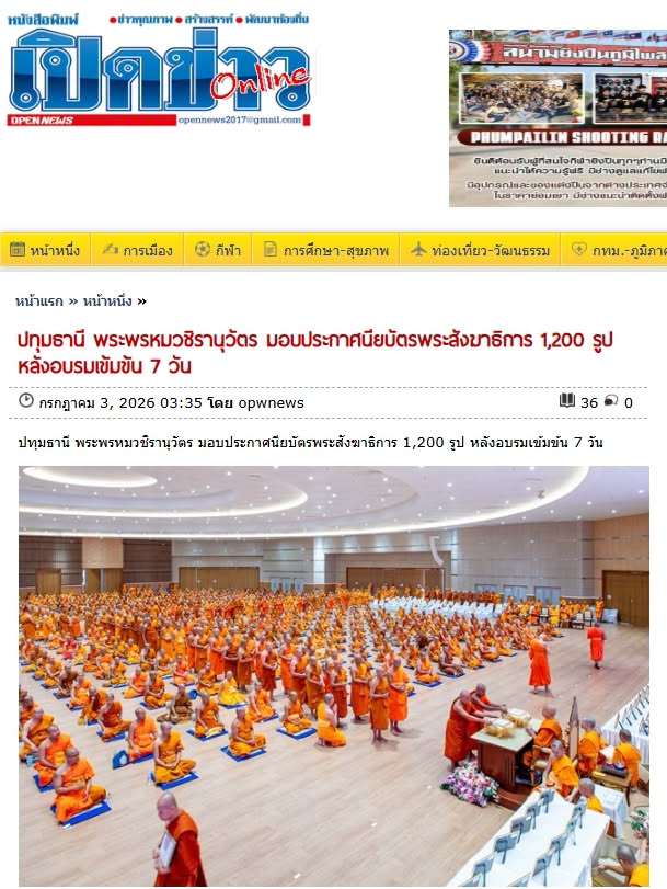 สื่อมวลชนเสนอข่าวงานบุญ พระพรหมวชิรานุวัตร มอบประกาศนียบัตรเจ้าคณะพระสังฆาธิการ 1,200 รูป หลังผ่านการอบรมเข้มข้น 7 วัน เสริมศักยภาพผู้นำสงฆ์ทั่วประเทศ
