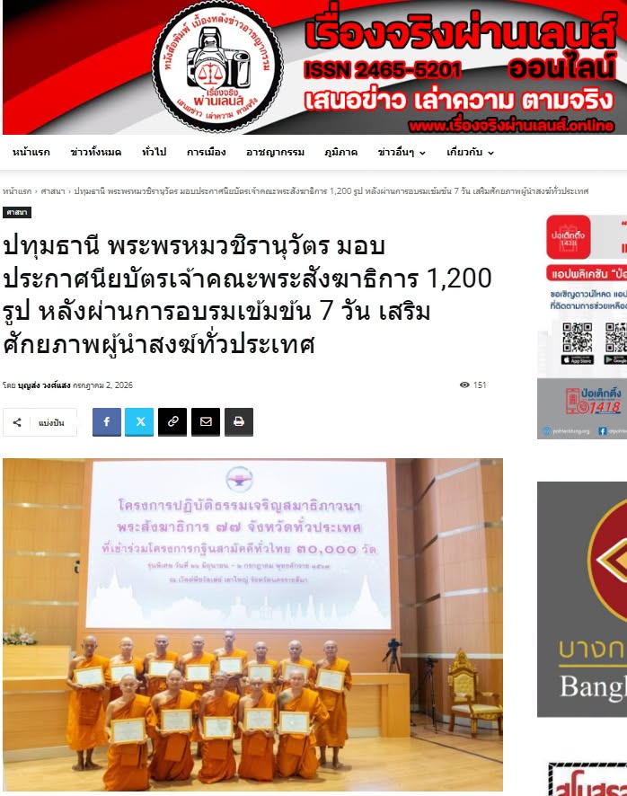 สื่อมวลชนเสนอข่าวงานบุญ พระพรหมวชิรานุวัตร มอบประกาศนียบัตรเจ้าคณะพระสังฆาธิการ 1,200 รูป หลังผ่านการอบรมเข้มข้น 7 วัน เสริมศักยภาพผู้นำสงฆ์ทั่วประเทศ