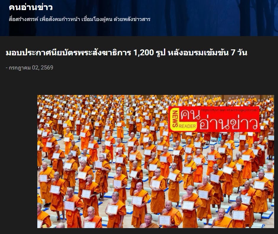 สื่อมวลชนเสนอข่าวงานบุญ พระพรหมวชิรานุวัตร มอบประกาศนียบัตรเจ้าคณะพระสังฆาธิการ 1,200 รูป หลังผ่านการอบรมเข้มข้น 7 วัน เสริมศักยภาพผู้นำสงฆ์ทั่วประเทศ