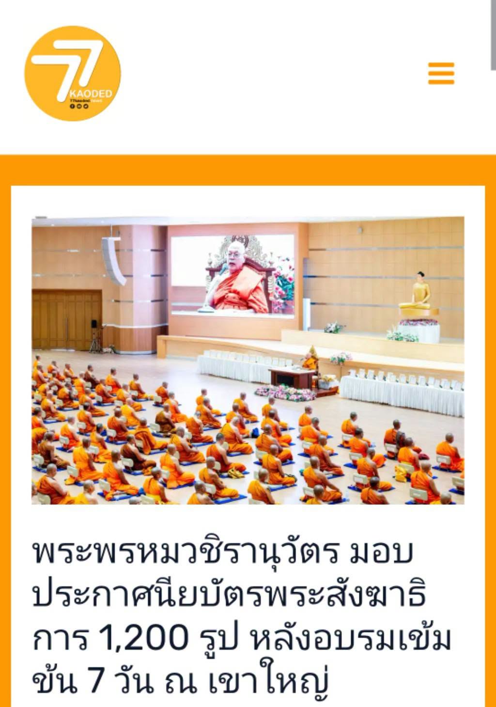 สื่อมวลชนเสนอข่าวงานบุญ พระพรหมวชิรานุวัตร มอบประกาศนียบัตรเจ้าคณะพระสังฆาธิการ 1,200 รูป หลังผ่านการอบรมเข้มข้น 7 วัน เสริมศักยภาพผู้นำสงฆ์ทั่วประเทศ
