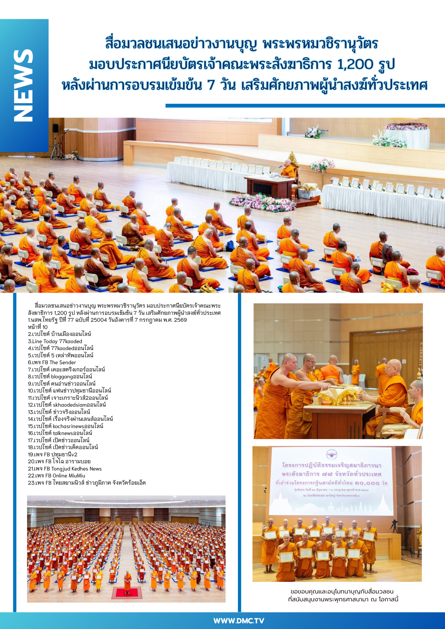 สื่อมวลชนเสนอข่าวงานบุญ พระพรหมวชิรานุวัตร  มอบประกาศนียบัตรเจ้าคณะพระสังฆาธิการ 1,200 รูป  หลังผ่านการอบรมเข้มข้น 7 วัน เสริมศักยภาพผู้นำสงฆ์ทั่วประเทศ