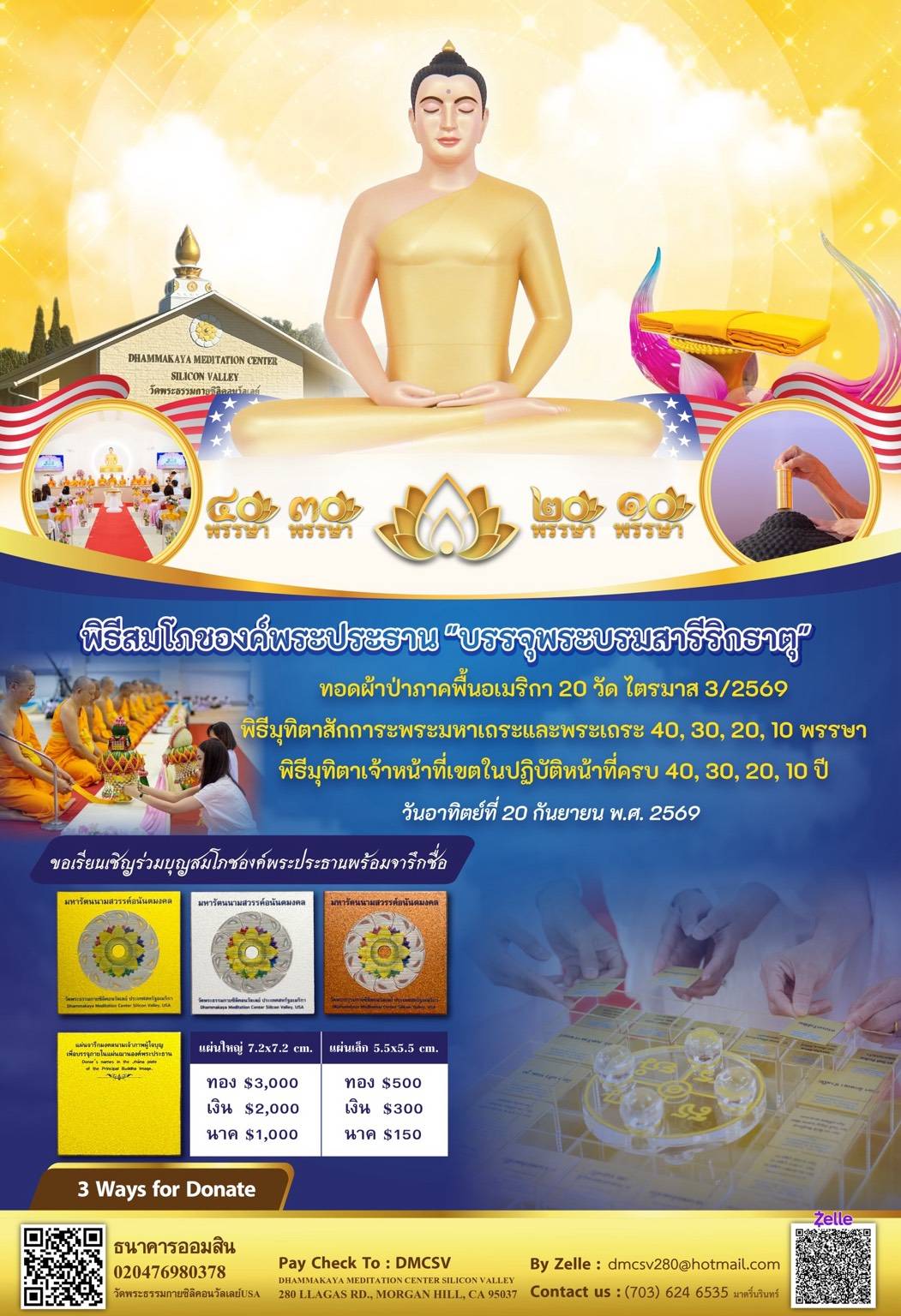พิธีสมโภชองค์พระประธาน “บรรจุพระบรมสารีริกธาตุ” มหามงคลครั้งประวัติศาสตร์แห่งปี ณ วัดพระธรรมกายซิลิคอนวัลเลย์