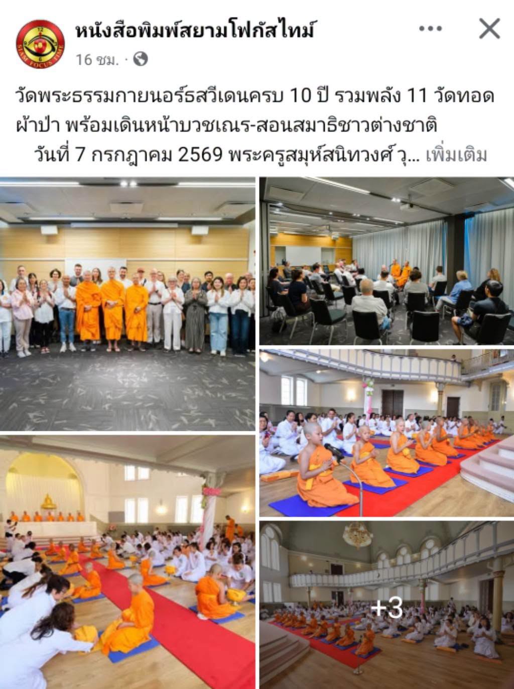 สื่อมวลชนเสนอข่าวงานบุญ วัดพระธรรมกายนอร์ธสวีเดนครบ 10 ปี รวมพลัง 11 วัดทอดผ้าป่า พร้อมเดินหน้าบวชเณร-สอนสมาธิชาวต่างชาติ