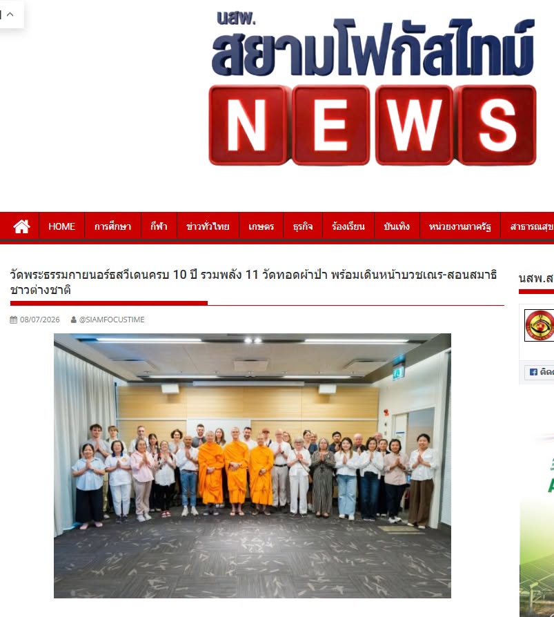 สื่อมวลชนเสนอข่าวงานบุญ วัดพระธรรมกายนอร์ธสวีเดนครบ 10 ปี รวมพลัง 11 วัดทอดผ้าป่า พร้อมเดินหน้าบวชเณร-สอนสมาธิชาวต่างชาติ