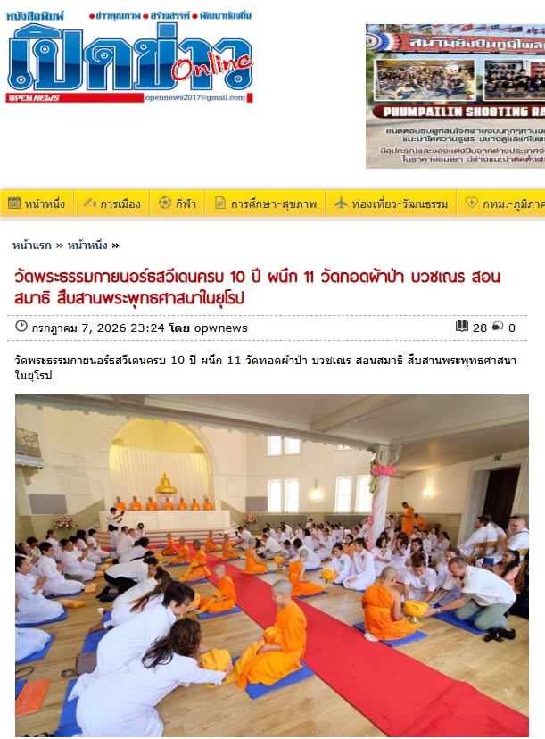 สื่อมวลชนเสนอข่าวงานบุญ วัดพระธรรมกายนอร์ธสวีเดนครบ 10 ปี รวมพลัง 11 วัดทอดผ้าป่า พร้อมเดินหน้าบวชเณร-สอนสมาธิชาวต่างชาติ