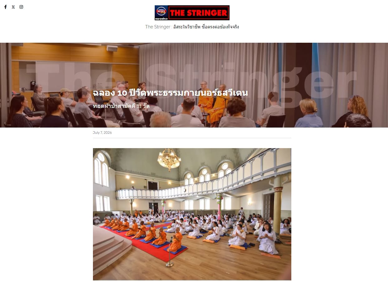 สื่อมวลชนเสนอข่าวงานบุญ วัดพระธรรมกายนอร์ธสวีเดนครบ 10 ปี รวมพลัง 11 วัดทอดผ้าป่า พร้อมเดินหน้าบวชเณร-สอนสมาธิชาวต่างชาติ