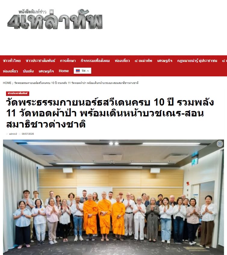 สื่อมวลชนเสนอข่าวงานบุญ วัดพระธรรมกายนอร์ธสวีเดนครบ 10 ปี รวมพลัง 11 วัดทอดผ้าป่า พร้อมเดินหน้าบวชเณร-สอนสมาธิชาวต่างชาติ