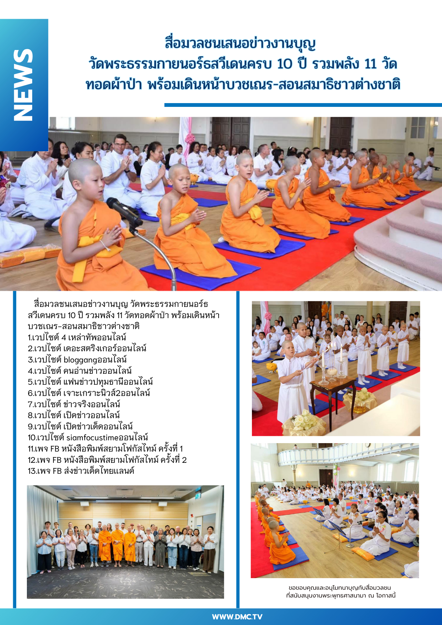 สื่อมวลชนเสนอข่าวงานบุญ วัดพระธรรมกายนอร์ธสวีเดนครบ 10 ปี รวมพลัง 11 วัดทอดผ้าป่า พร้อมเดินหน้าบวชเณร-สอนสมาธิชาวต่างชาติ
