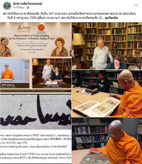 สื่อมวลชนเสนอข่าวงานบุญ สถาบันวิจัยนานาชาติธรรมชัย จับมือ AIIT ลงนามความร่วมมือจัดทำพจนานุกรมพุทธศาสนาภาษาซอกเดียน
