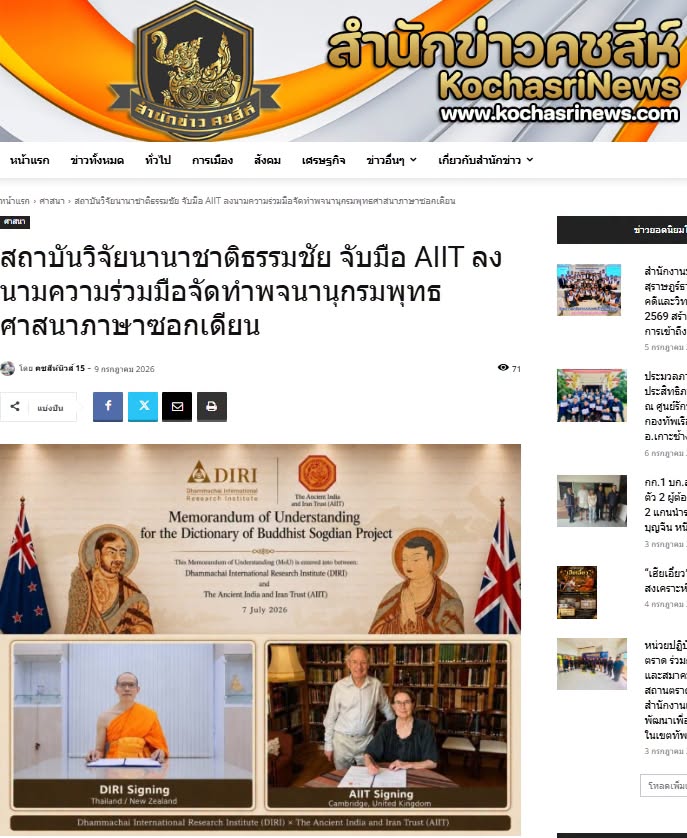 สื่อมวลชนเสนอข่าวงานบุญ สถาบันวิจัยนานาชาติธรรมชัย จับมือ AIIT ลงนามความร่วมมือจัดทำพจนานุกรมพุทธศาสนาภาษาซอกเดียน