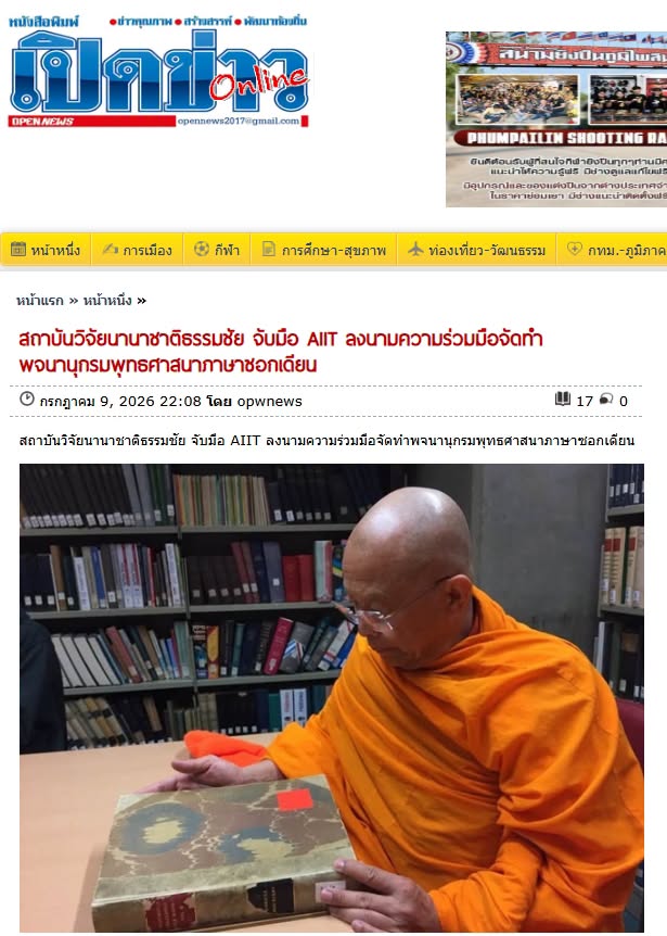 สื่อมวลชนเสนอข่าวงานบุญ สถาบันวิจัยนานาชาติธรรมชัย จับมือ AIIT ลงนามความร่วมมือจัดทำพจนานุกรมพุทธศาสนาภาษาซอกเดียน