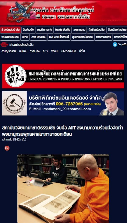 สื่อมวลชนเสนอข่าวงานบุญ สถาบันวิจัยนานาชาติธรรมชัย จับมือ AIIT ลงนามความร่วมมือจัดทำพจนานุกรมพุทธศาสนาภาษาซอกเดียน