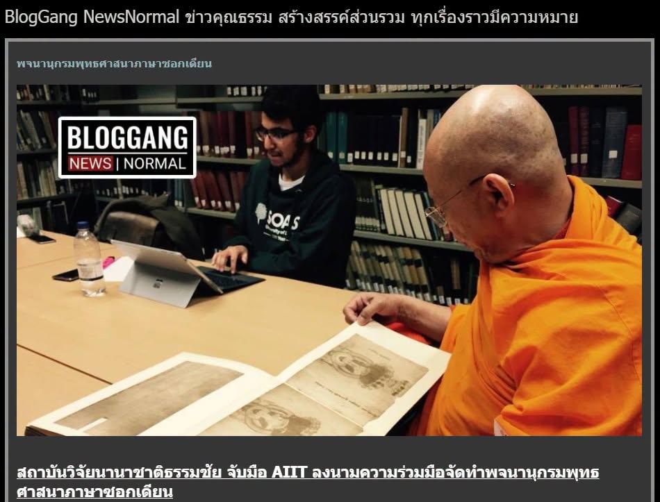 สื่อมวลชนเสนอข่าวงานบุญ สถาบันวิจัยนานาชาติธรรมชัย จับมือ AIIT ลงนามความร่วมมือจัดทำพจนานุกรมพุทธศาสนาภาษาซอกเดียน