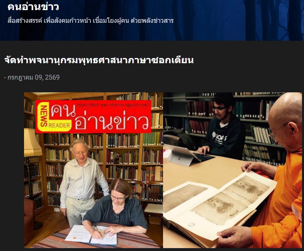 สื่อมวลชนเสนอข่าวงานบุญ สถาบันวิจัยนานาชาติธรรมชัย จับมือ AIIT ลงนามความร่วมมือจัดทำพจนานุกรมพุทธศาสนาภาษาซอกเดียน