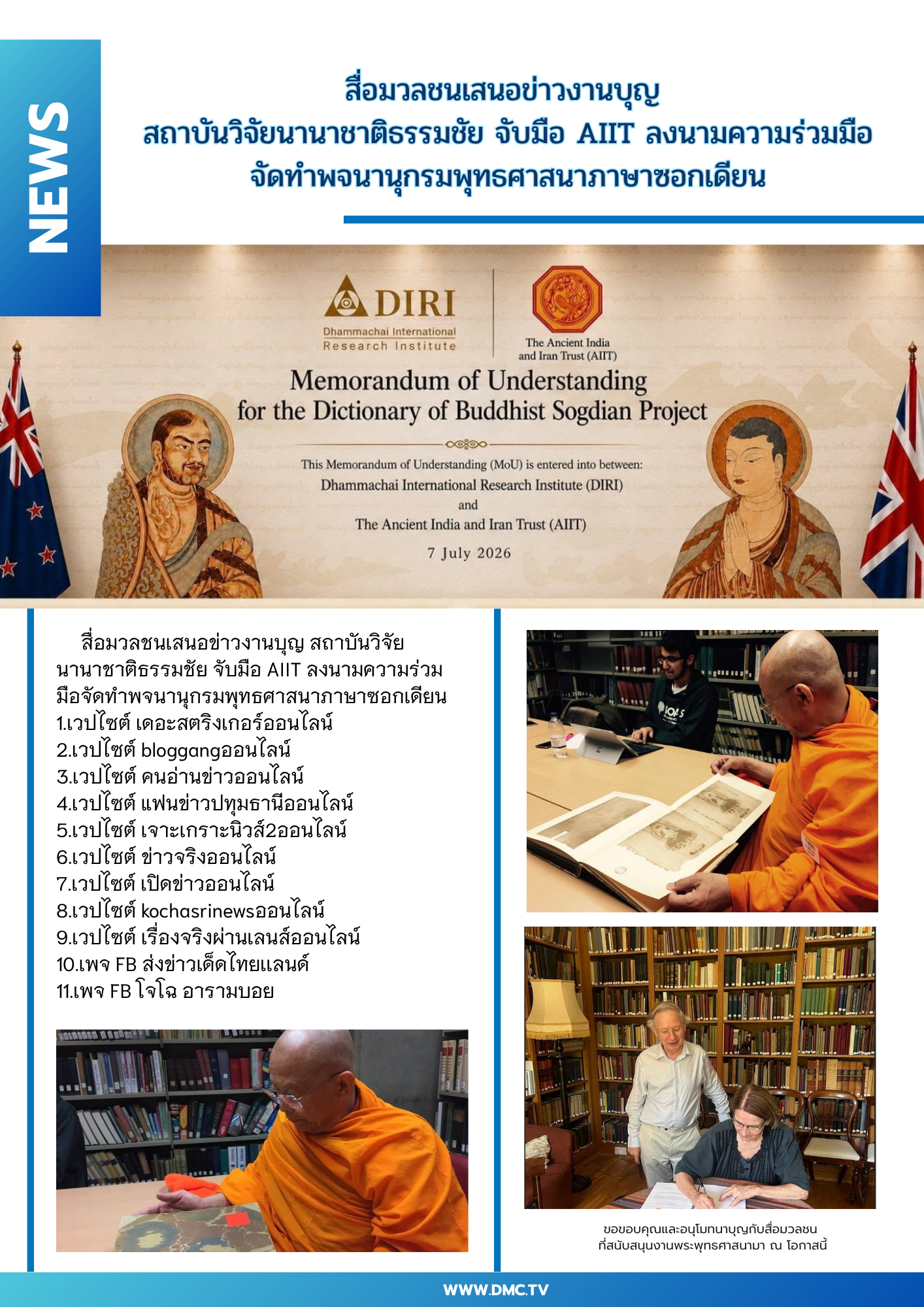 สื่อมวลชนเสนอข่าวงานบุญ สถาบันวิจัยนานาชาติธรรมชัย จับมือ AIIT ลงนามความร่วมมือจัดทำพจนานุกรมพุทธศาสนาภาษาซอกเดียน